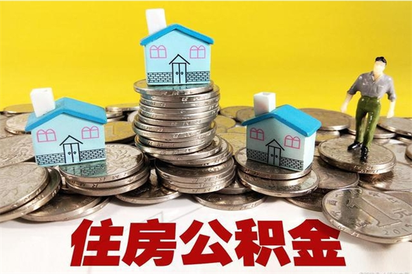 通化退休后马上可以取公积金吗（退休了就可以提取住房公积金）