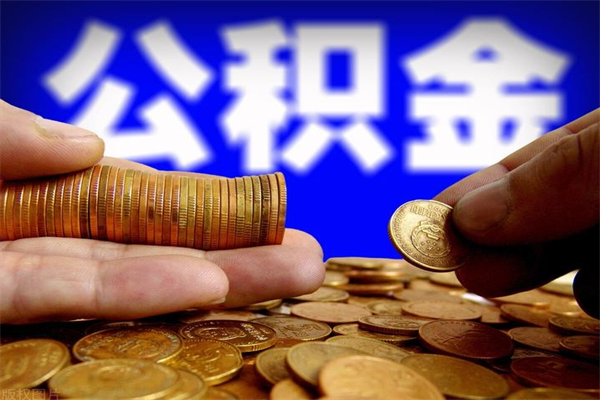 通化公积金取4万手续费要1万5（公积金4万可以提取多少）