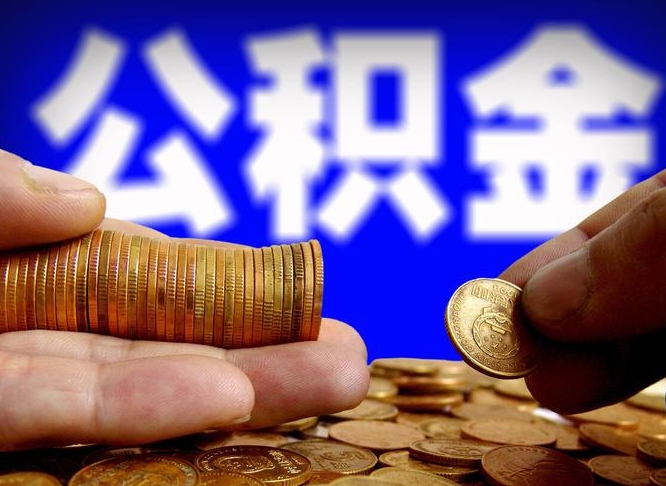 通化住房公积金销户（住房公积金销户最快多久到账）